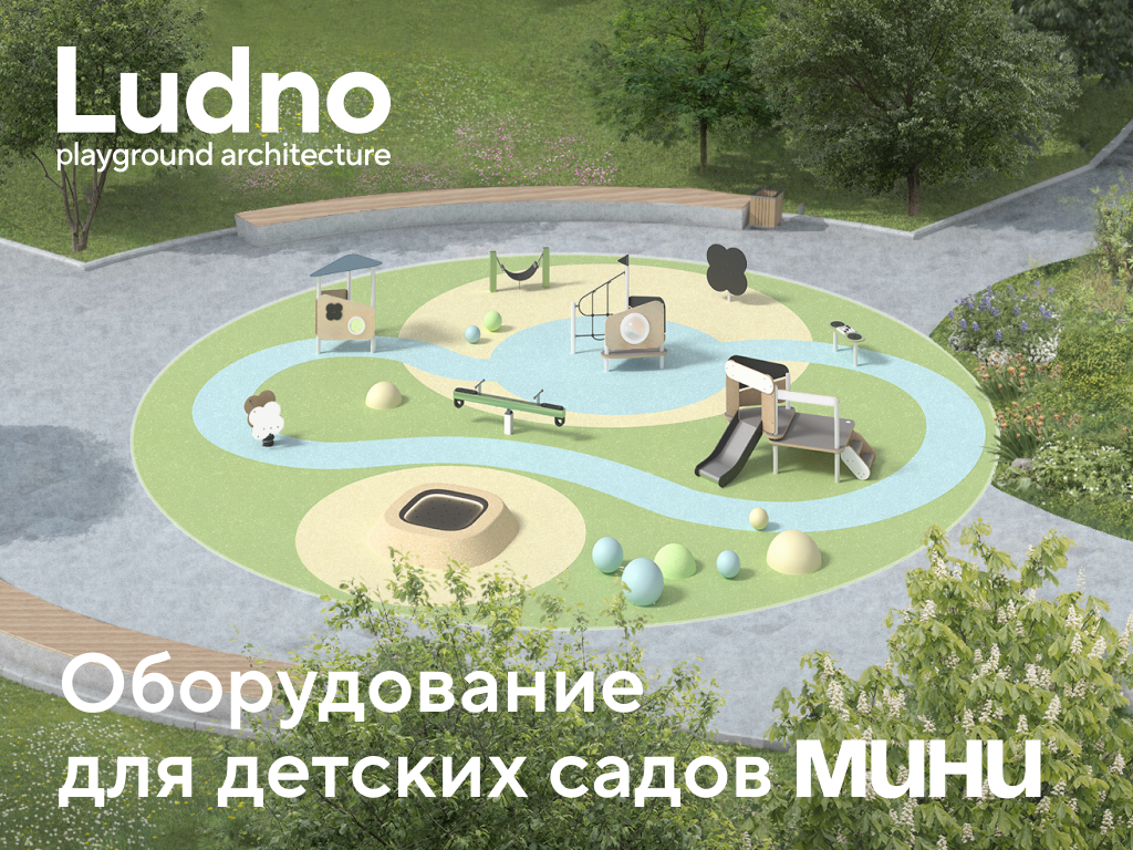 Оборудование для детских садов Мини